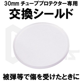 DCI 30mmチューブレンズプロテクター用交換シールド [30MM-ACC2]]