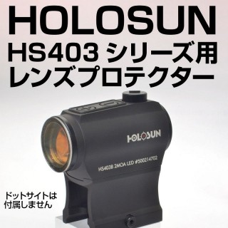 レンズプロテクター(HOLOSUN HS403シリーズ専用) [ACLB-109]]