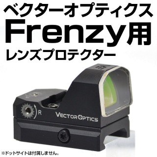 あきゅらぼ レンズプロテクター(Frenzy1x17x24専用) [ACLB-120]
