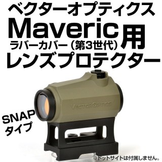 スナップフィットプロテクター(Marverickラバーカバー用) [ACLB-123]]