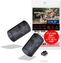 宮川ゴム GBB用パッキン ニトリル60(アサルトライフル向け) [MIYA-BON-N60]