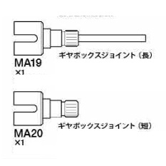 ギヤBOXジョイント長・短各1 ※アフターパーツ※ [19805419]