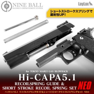 ハイキャパ5.1 リコイルスプリングガイド & ショートストローク リコイルスプリングセット NEO [NINEBALL/ナインボール] [LL-17704]]