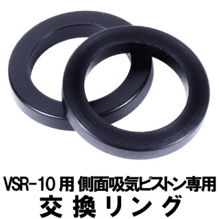 側面吸気ピストン専用交換リング VSR-10用 [VSR-AP-RING]]