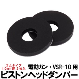 ピストンヘッドダンパー ゴムタイプ 1mm厚2枚入 [DG-1MM-2PCS]]