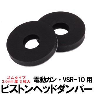 ピストンヘッドダンパー ゴムタイプ 3mm厚2枚入 [DG-3MM-2PCS]