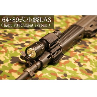 64/89式小銃用LAS ライト取付用アタッチメント [TAM5005]]