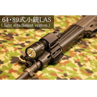 64/89式小銃用LAS ライト取付用アタッチメント [TAM5005]