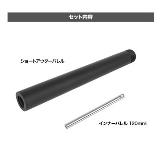 PSS VSR-10ショートアウターバレル&インナーバレル 120mm [LL-18248]