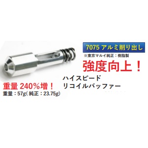 Volante マルイM4MWS用7075アルミリコイルバッファー [2205MWS007]
