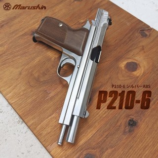 6mm SIG P210-6/シルバー/ABS [MRS-06316]]