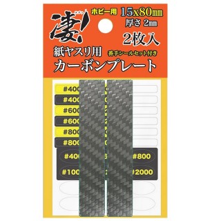 凄!紙ヤスリ用カーボンプレート15x80mm厚さ2mm2枚入 [SG-CP15X2]]