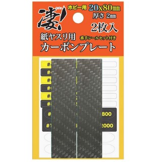 凄!紙ヤスリ用カーボンプレート20x80mm厚さ2mm2枚入 [SG-CP20X2]]