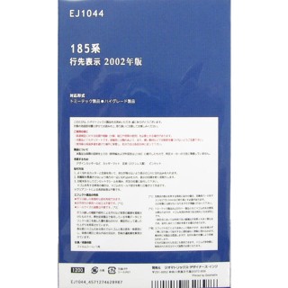 185系 行先表示 2002年版 [EJ1044]]