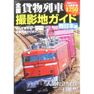 全国貨物列車撮影地ガイド 西日本編 [C9476]]