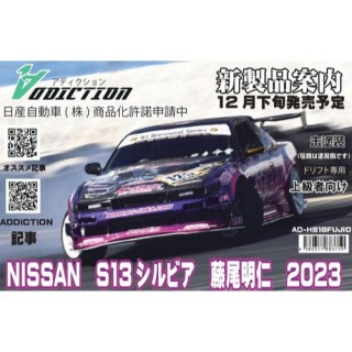 NISSAN S13シルビア D-MAX 藤尾号2023 [AD-HB16FUJIO]]