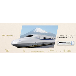旅するNゲージ N700S新幹線「のぞみ」 [12-005]