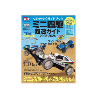 ミニ四駆超速ガイド 2025-2026 [63795]
