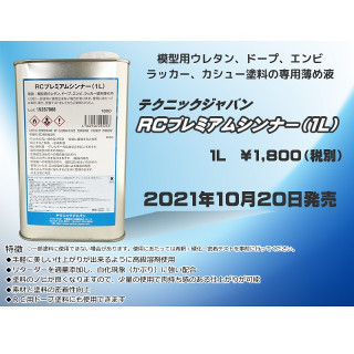 クロッツ RCプレミアムシンナー (1L) [KLO-5243]