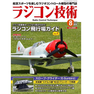 ラジコン技術2025年8月号 [RCT-2025-08]