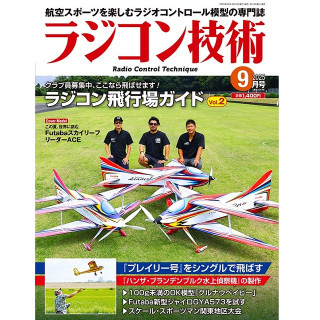 ラジコン技術 2025年9月号 [RCT-2025-09]