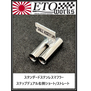 スタンダードステンレスマフラー ステップデュアル右/8φ/ロング管仕様