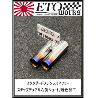 スタンダードステンレスマフラー ステップデュアル右/8φ/焼色/L管仕様 [STD-SDR-8Y-30]