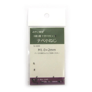 M1.0x2mm ﾅﾍﾞ小ねじ [S-1020]