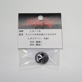 ミニッツAWD用 ケツカキギア L用 1.6倍 [LG-16]