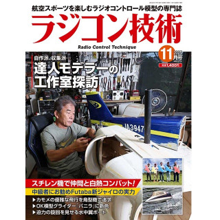 ラジコン技術 2025 10月号 [RCT-2025-11]