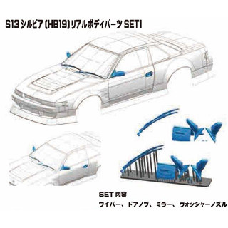 S13シルビア(HB19) リアルボディパーツ1 [AD-HB19P1]