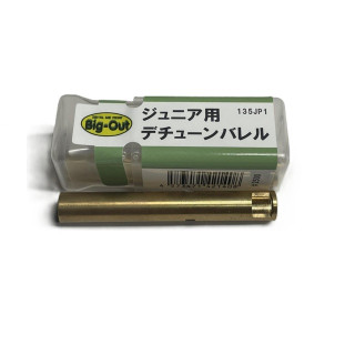 ジュニア用デチューンバレル [BIG-42140]