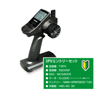 【予約】 3PV 電動カー用エントリーセット(R203GF/MC340CR/S-U300/バッテリー&急速充電器)  *00008748-3