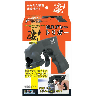 凄! 缶スプレートリガー [SG-CST]