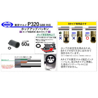 T8 マルイP320用60度ホップアップパッキン [2014HP60TM320]