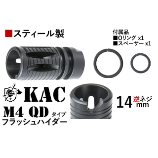 T8/CGS 14mm逆用KAC M4QDタイプスティールフラッシュハイダー [CGS-FH-0006]