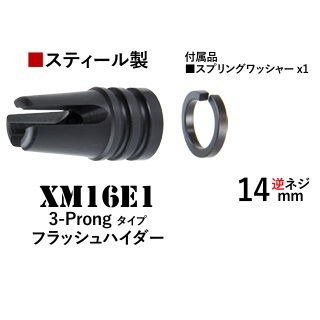 T8/CGS 14mm逆用XM16E1 3-Prongタイプスティールフラッシュハイダー [CGS-FH-0007]