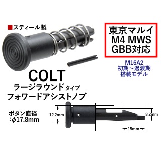 T8/CGS MWS用Coltラージラウンドタイプフォワードアシストノブ [CGS-OT-0080]