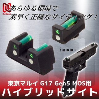 マルイG17Gen5用ハイブリットサイトiM [HVST-G17GEN5]
