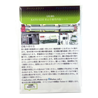 KATO用 E235系山手線室内表現ステッカーセット11両分 [UK005]