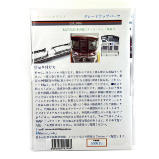 KATO用 323系用室内表現ステッカーセット(基本+増結8両用) [UK006]