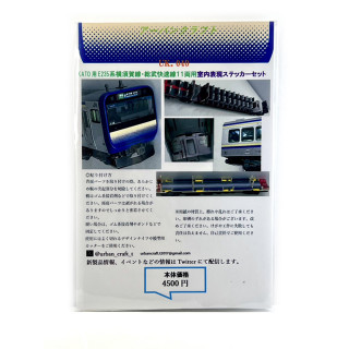 KATO用E235系横須賀線総武快速線11両用室内表現ステッカー [UK040]