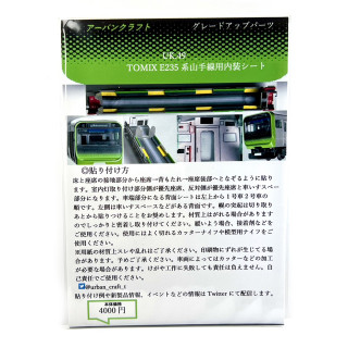 TOMIX 用E235系山手線室内表現ステッカー11両分 [UK049]