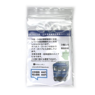 14系・24系車掌室放送機器3Dパーツ2 [UK1003]