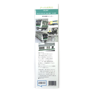 KATO E233系7000番台用室内表現ステッカー10両用 [UK087]