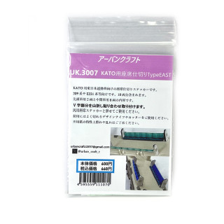 KATO用座席仕切りTypeEAST [UK3007]