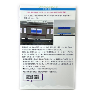 東日本汎用座席シートvol.06(205系京葉線用) [UK090]