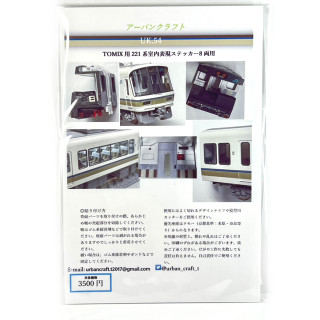 TOMIX用221系室内表現ステッカー8両用 [UK054]