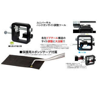ユニバーサルハンドガンサイト調整ツール [2701TO022]