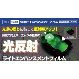 ビットトレードワン 光反射 ライトエンハンスメント・フィルム [MMEHSF]